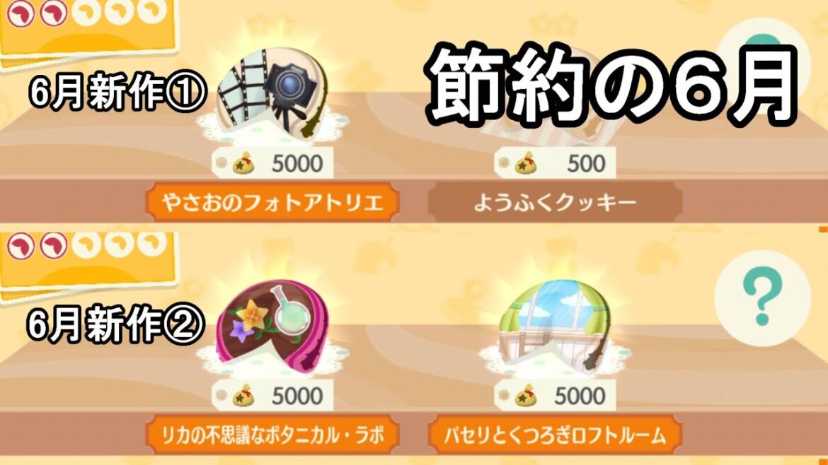 【ポケ森】6月は何個🤗?6月の5000ベルクッキー🍪 無課金クッキー