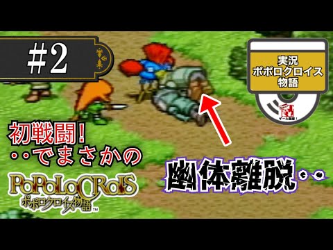【ポポロクロイス物語】第2夜 〜初戦闘!タキネン村へ〜 初見ゲーム実況 つらら庵
