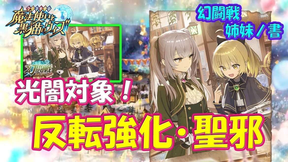 【黒猫のウィズ】光闇対象の反転強化・聖邪!幻闘戦 旅路の途中に姉妹ノ書 アナスタシア&ウィズについて…【黒ウィズ】【解説】