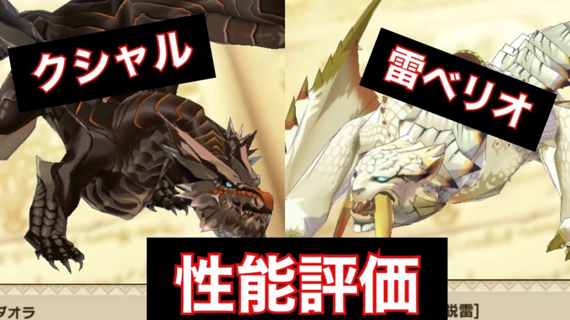 【MHR】クシャルダオラ・雷ベリオ性能評価【ベリオロス鋭雷】【モンスターハンターライダーズ】【モンハンライダーズ 】