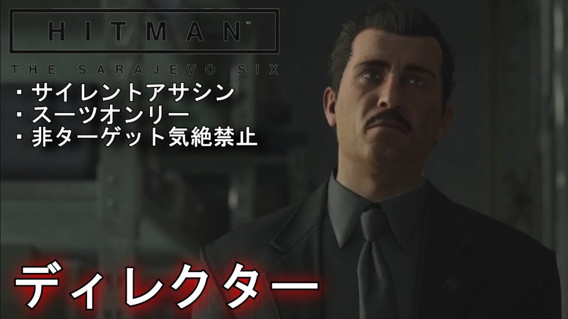 #1【サラエボシックス】パリ「ディレクター サイレントアサシン・スーツオンリー 非ターゲット気絶禁止」