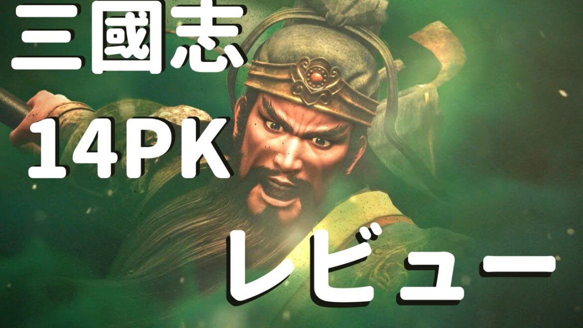 【500時間以上プレイ】三國志14PKの評価!良かった所5つとダメな所3つを晒します。