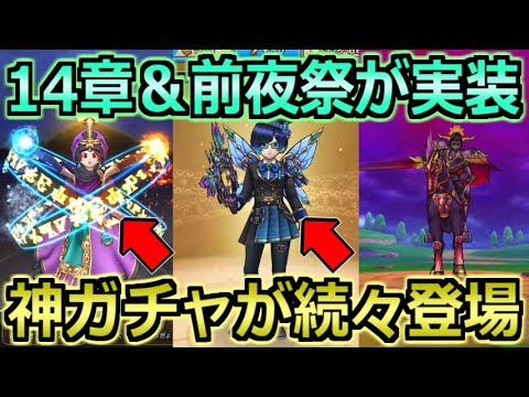 【ドラクエウォーク】ストーリー14章&前夜祭23イベント開幕!妖精の円月輪と復刻ガチャ熱すぎんかw