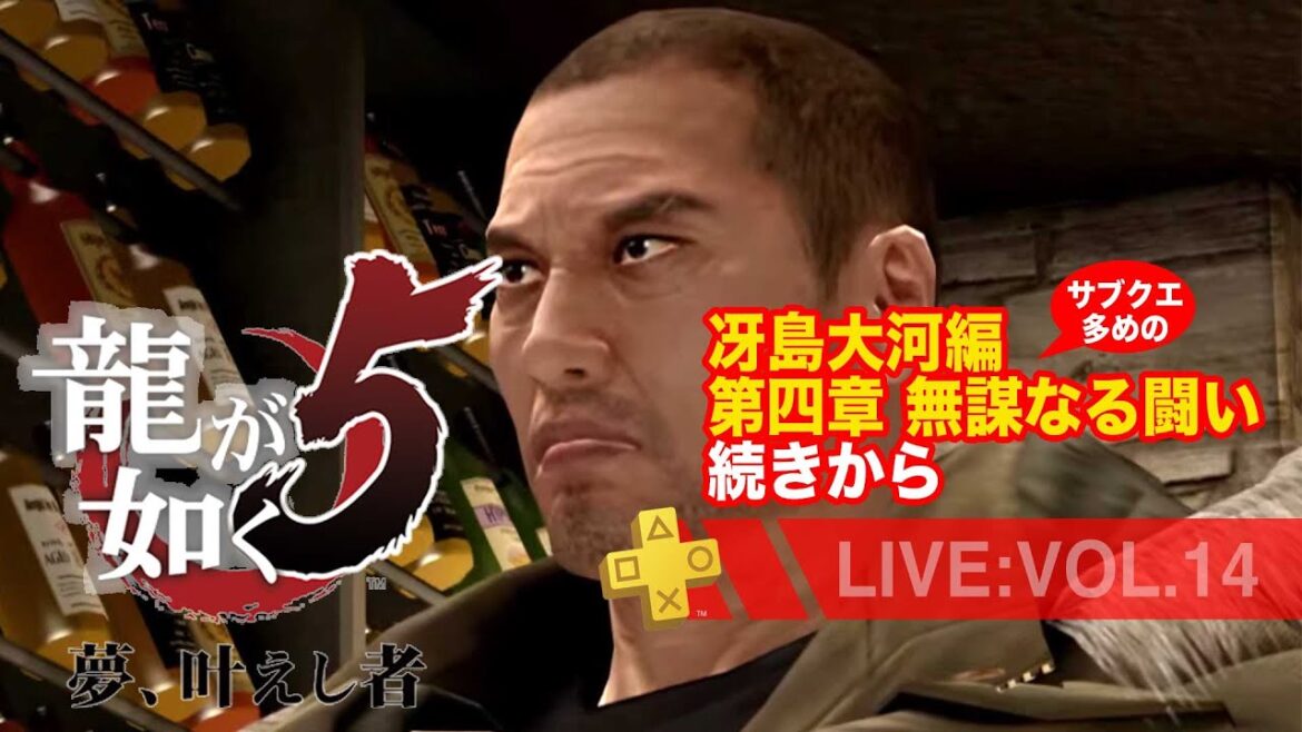 【14】龍が如く5 夢、叶えし者*冴島大河編 第四章 無謀なる闘い続きから。サブクエ多めのまったり配信/ネタバレあり