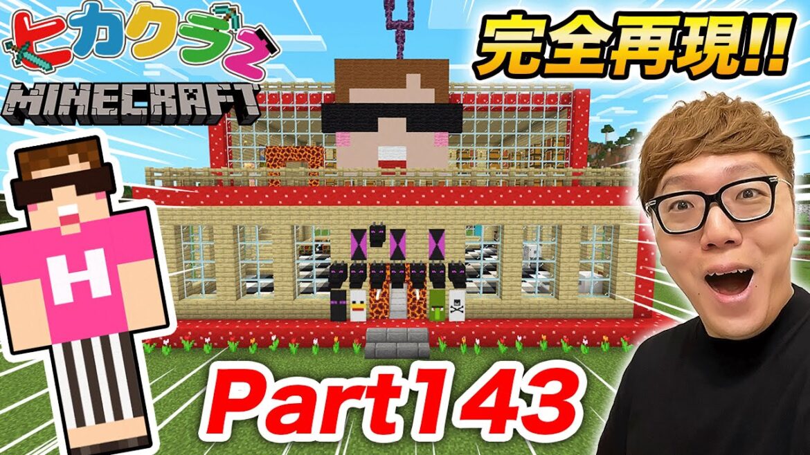 【ヒカクラ2】Part143 – ヒカクラ1の家を本気の建築で完全再現してみた!【マインクラフト】【マイクラ統合版】【Minecraft】【ヒカキンゲームズ】