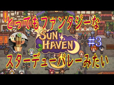 【Sun Haven】#3 家畜や作物を育てたりモンスターを倒しに行ったり!