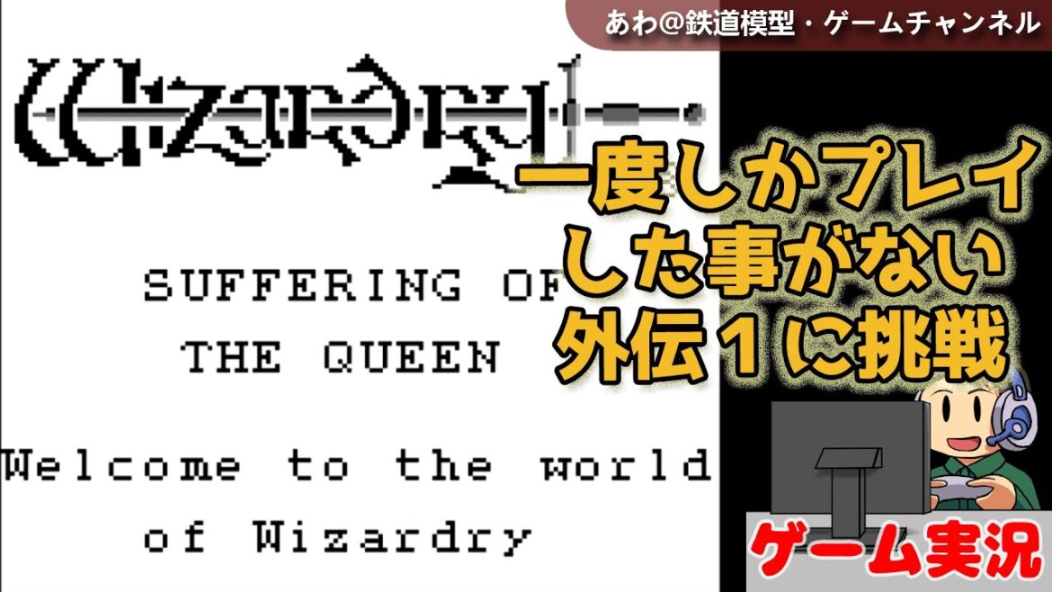 【ウィザードリィ外伝1】GB版の女王の受難-実は1回しか遊んだ事がないシナリオ