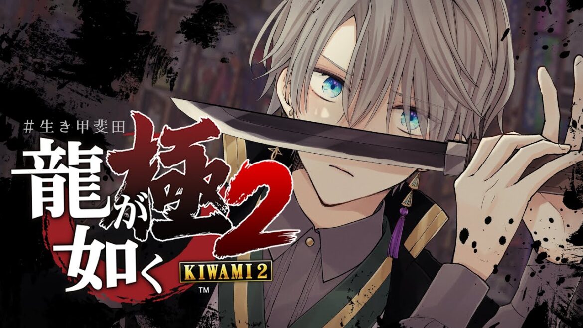 【 龍が如く 極2 】そこらじゅうで事件 #5【甲斐田晴/にじさんじ】