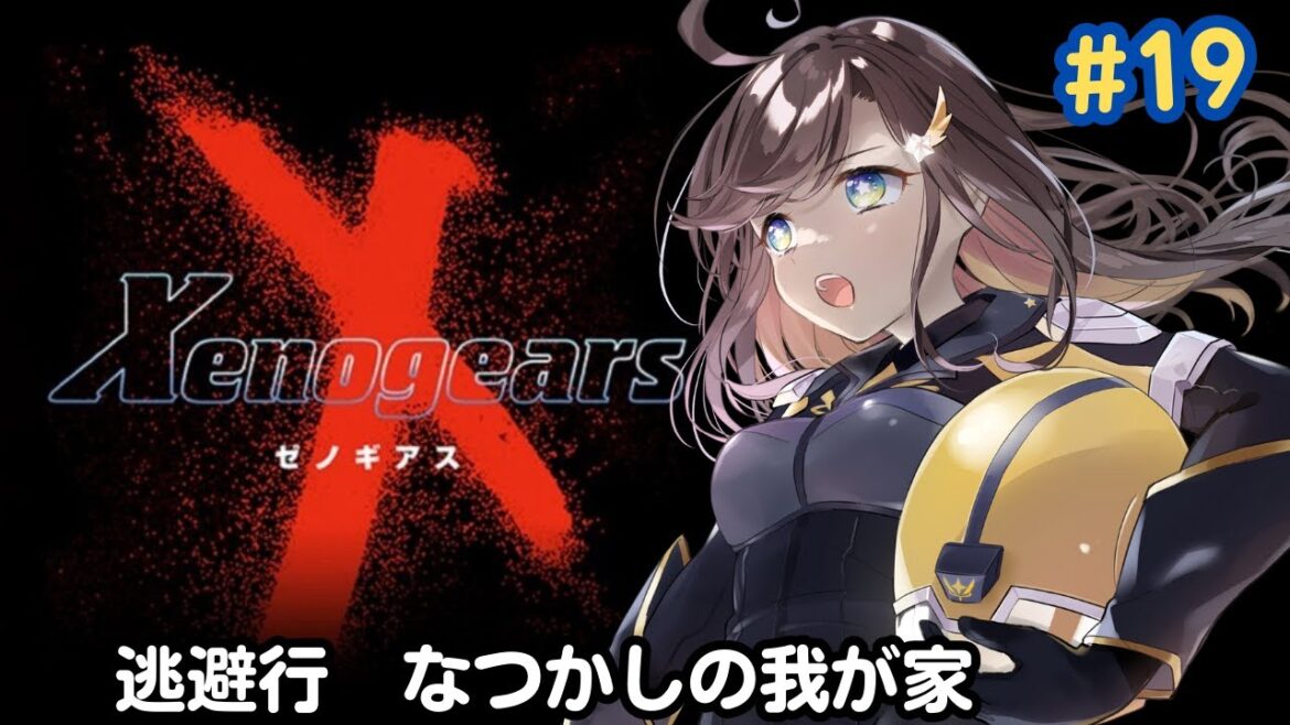 【ゼノギアス/Xenogears】新世代サイバネテックRPG!?ゼノギアスやるぞ! #19