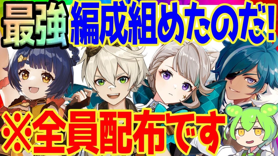 【朗報】原神さん、配布キャラだけで最強編成が組めてしまう。強さの秘密とビルドについて解説していきます【VOICEVOX解説】ずんだもん