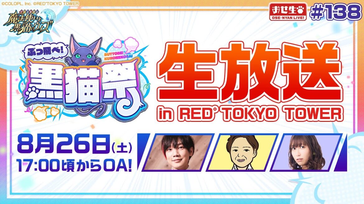 【黒猫のウィズ】ぶっ飛べ!黒猫祭生放送 in RED° TOKYO TOWER【黒猫おせニャん 138】