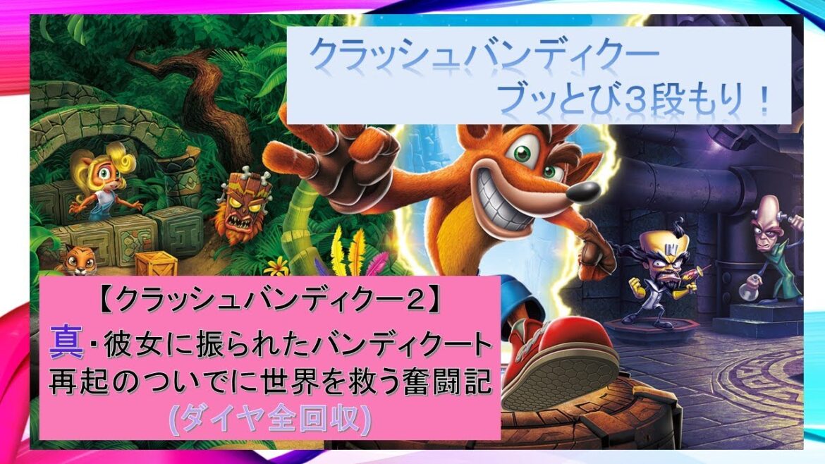 【クラッシュバンディクー ブッとび3段もり!(クラバン2)】真・彼女に振られたバンディクート再起のついでに世界を救う奮闘記 第1話
