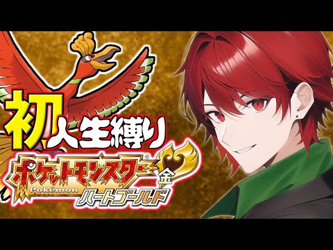ハートゴールド人生縛り改 28日目/ポケットモンスターハートゴールドソウルシルバー