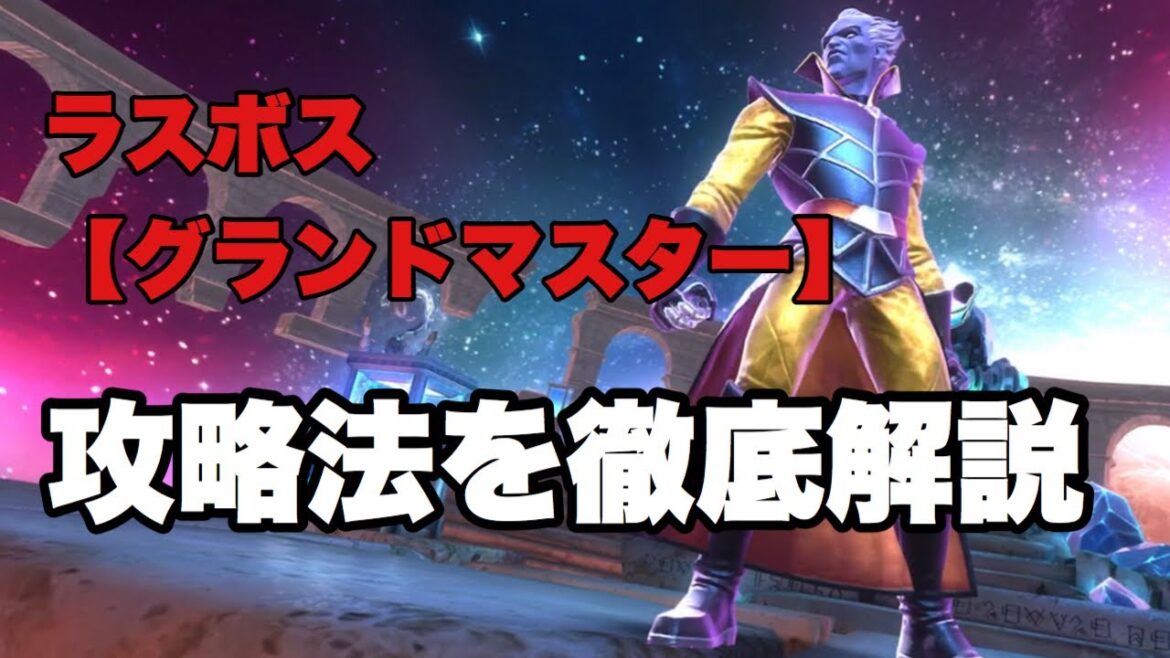 ACT6超難解ラスボス【グランドマスター】攻略プレイ解説20分の死闘の末やっと理解…【マーベルオールスターバトル】Act 6.4.6 Grandmaster Boss Fight