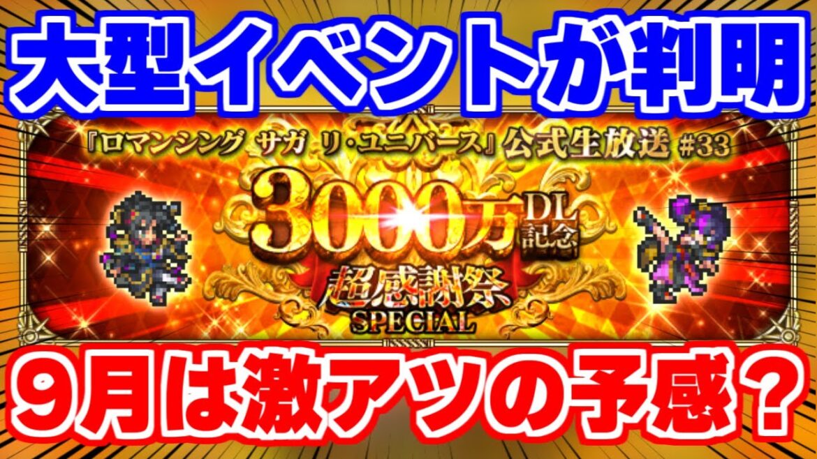 【ロマサガRS】9月の大型ベントが判明!最新情報チェックと今やるべきことまとめ【ロマンシング サガ リユニバース】