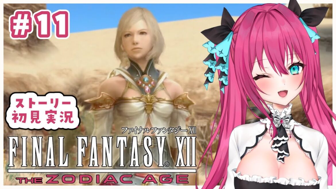 【FF12 TZA】#11 砂海を抜けて墓所へ…!砂海の魚って美味しいの? 初見プレイ!【FINAL FANTASY XII THE ZODIAC AGE】#女性実況vtuber #蝶望メロ