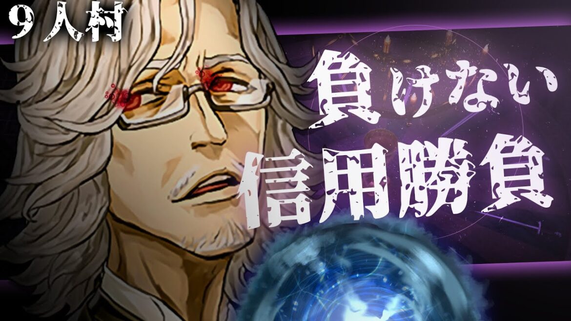 初心者必見!! もう負けない?占い信用勝負で勝つために考えている基本的なこと!!【9スタ/ミナト/人狼ジャッジメント】