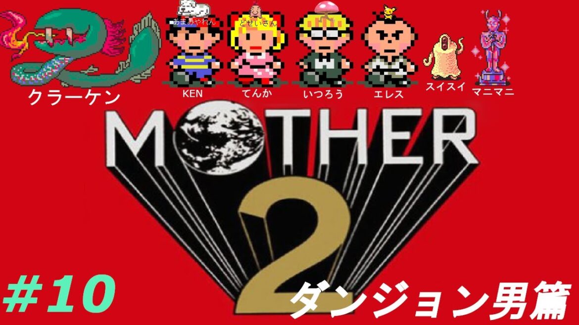 ダンジョンデンジャー物語【初見 / MOTHER 2 ギーグの逆襲】#10