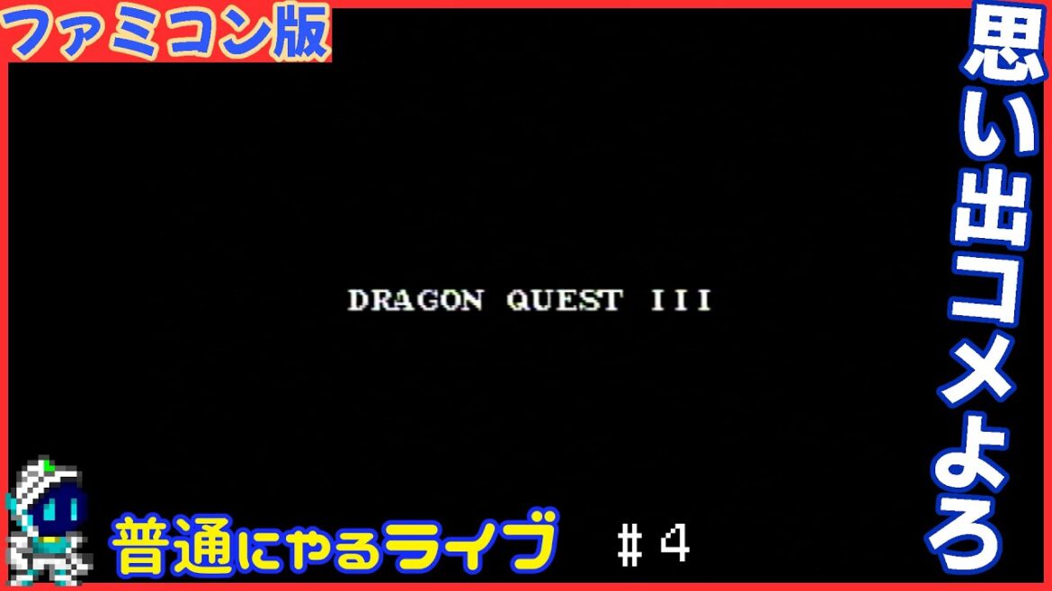 ドラクエ3 と おまえら そして伝説へ・・・ #04 実況 DQ3 FC ドラゴンクエスト3  DragonQuestⅢ 雑談 既プレイ ネタバレ ファミコン ドラクエⅢ ネタバレ