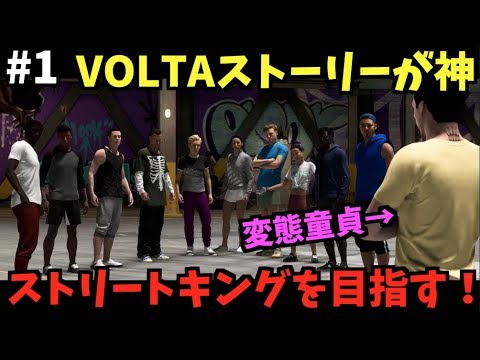 【FIFA20】VOLTAストーリーが神すぎる!変態童貞でストリートキング目指す!#1【たいぽんげーむず】