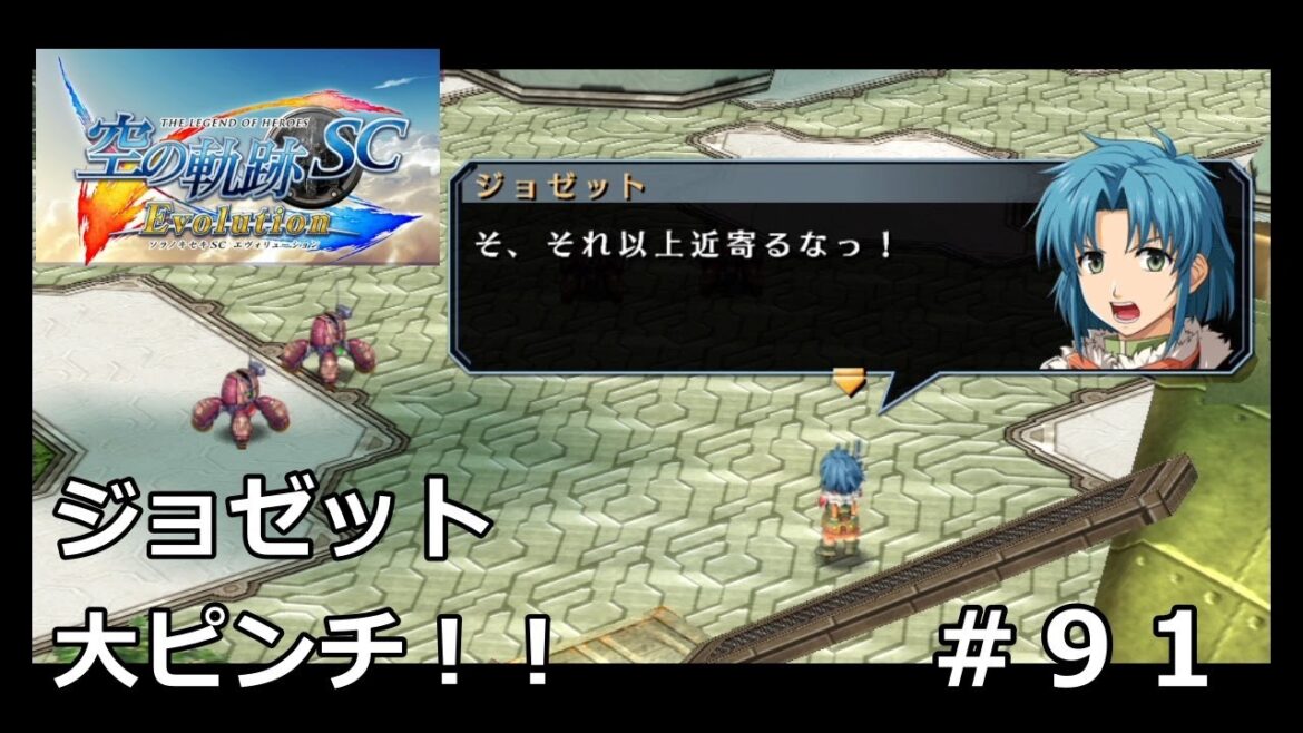 【空の軌跡SC Evolution】#91 リベル=アーク探索!! ※軌跡シリーズ全作品を網羅した男の解説付き実況!!