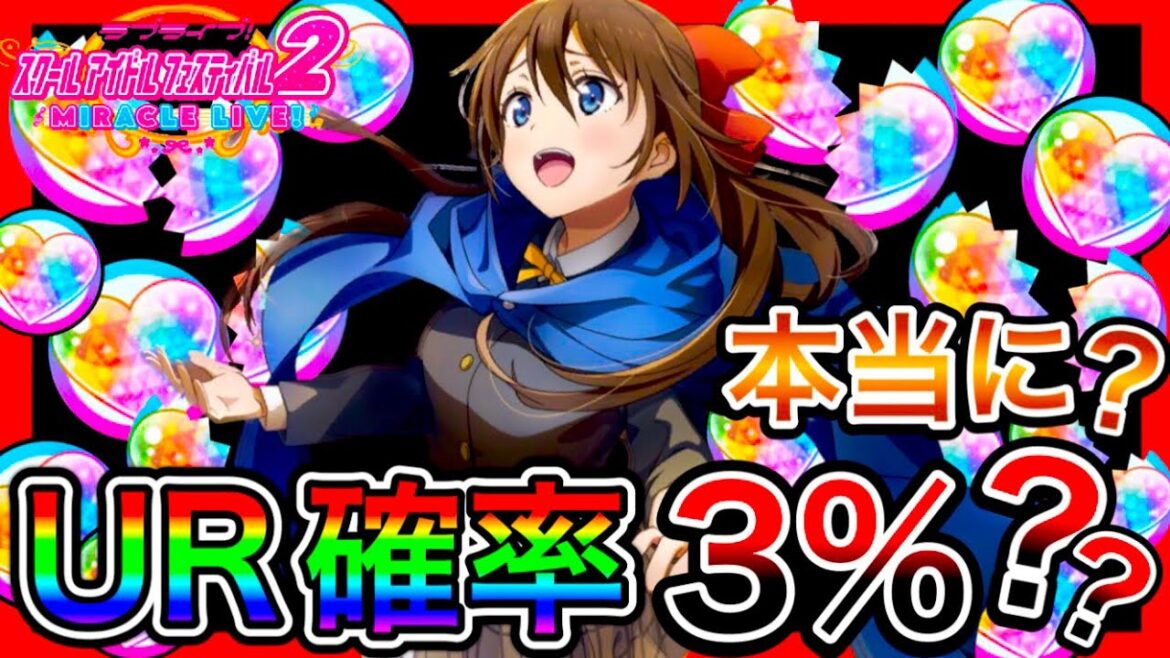【スクフェス2】100連 ガチャ。いよいよ確率が怪しくなってしまう。このゲームのUR確率、本当に3%で合ってる?【ラブライブ】