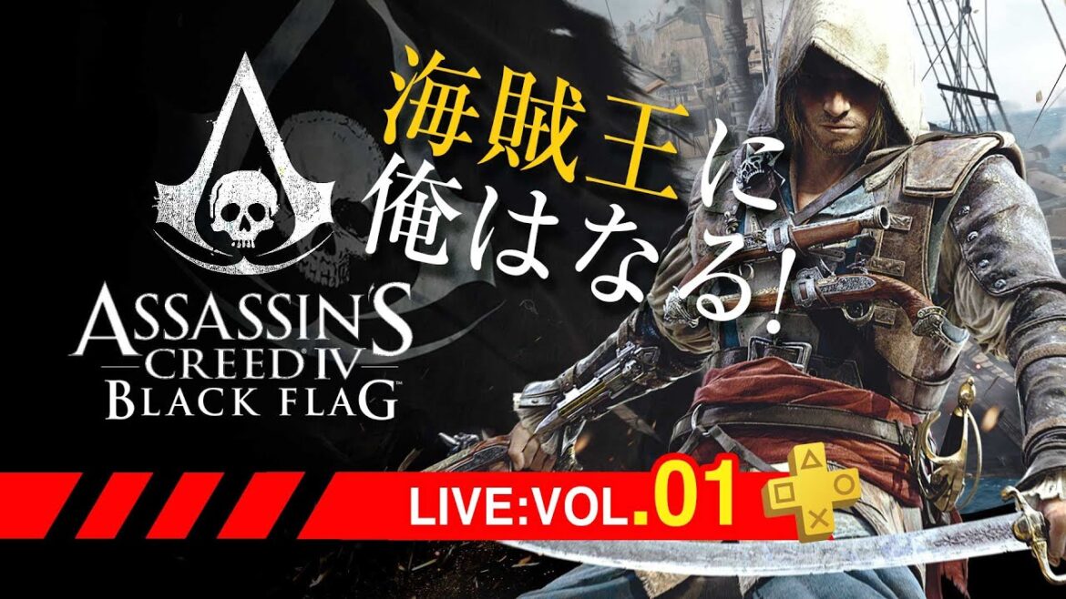 01:アサシンクリードIV ブラック フラッグ/Assassin’s Creed IV Black Flag 海賊王に俺はなる