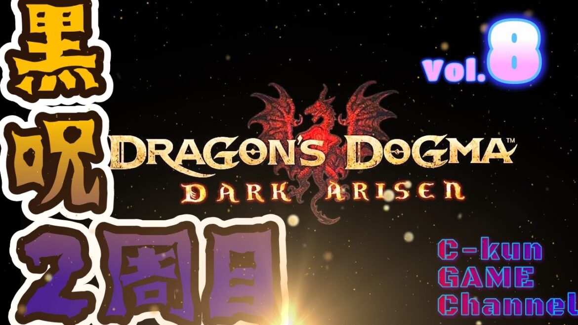 またもぐるか、あのカオスに・・・【ドラゴンズドグマ:PS5】C-kun GAME Channel のライブ配信