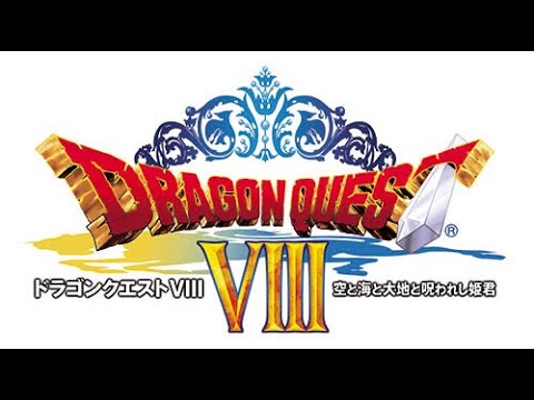 ドラゴンクエストⅧ rta 20230829 区間練