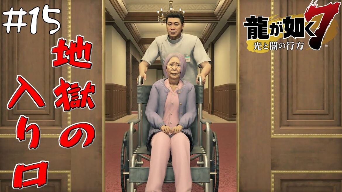 #15 高級老人ホームの隠されたVIPルームが怖すぎる【龍が如く7 光と闇の行方/Yakuza Like A Dragon】【PC版】