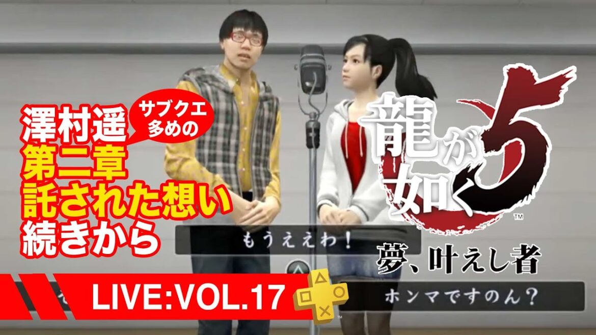 【17】龍が如く5 夢、叶えし者*澤村遥前編第二章 託された想い続きから。サブクエ多めのまったり配信/ネタバレあり
