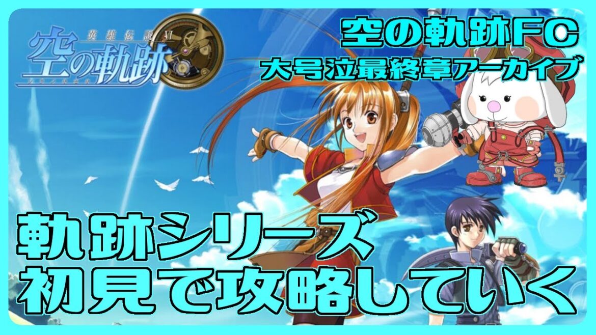 【空の軌跡FC】大号泣した最終回アーカイブ【おかゆ大佐/Vtuber】