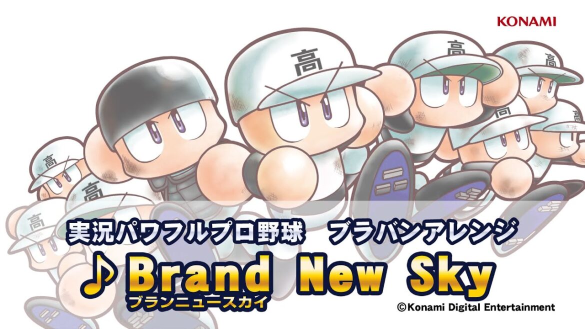 パワプロ楽曲で高校野球を応援しよう!「Brand New Sky (ブランニュースカイ)」