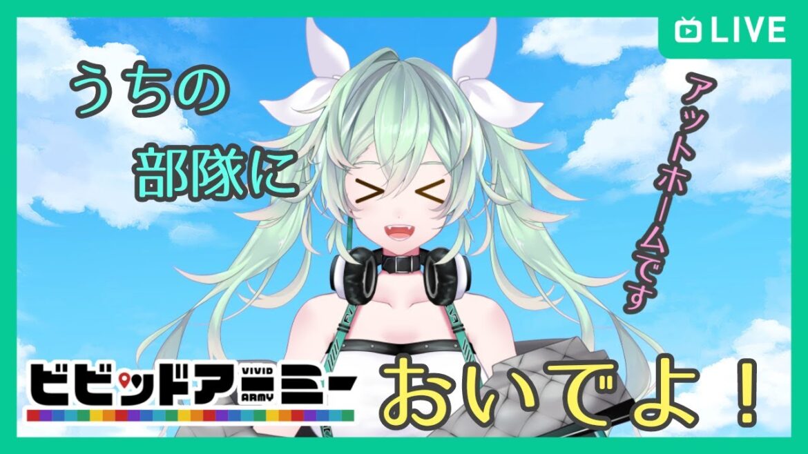 【ビビッドアーミー】誰か力を貸してほしい!【PR案件】