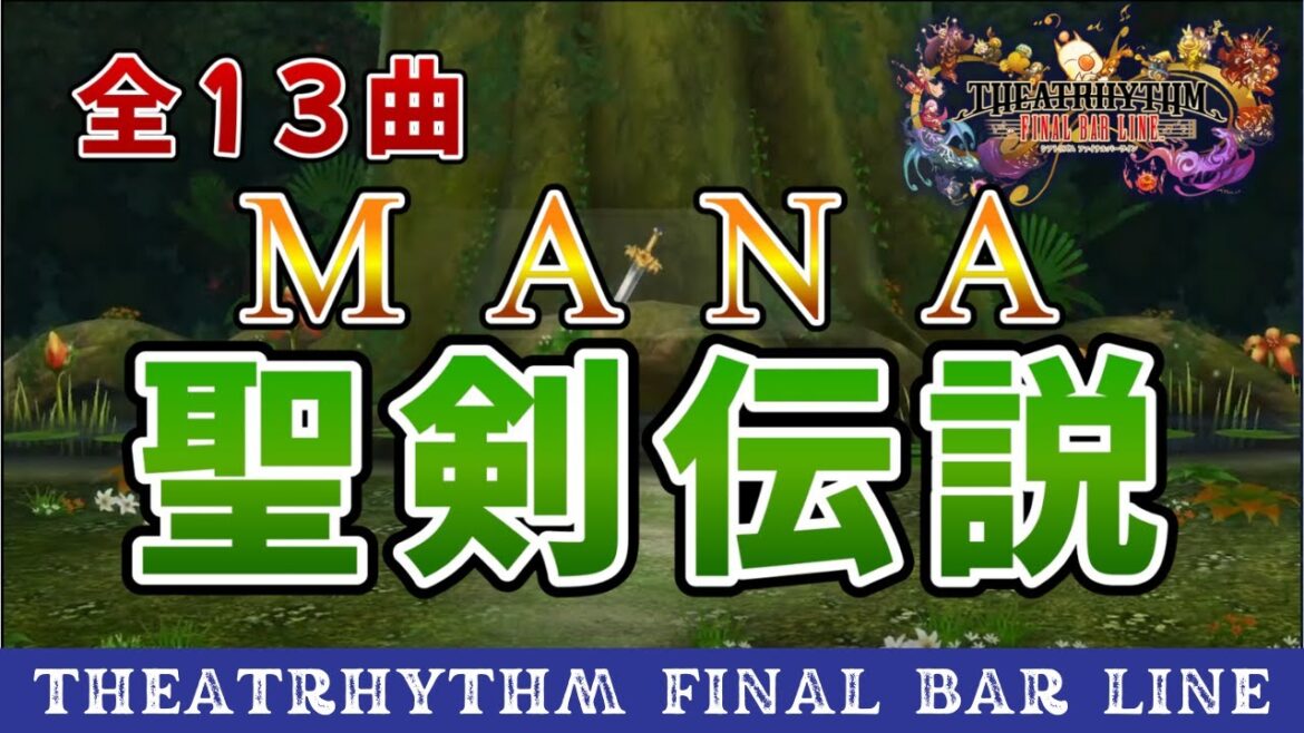 【シアトリズム】追加DLCである聖剣伝説シリーズ全曲やってみた!【TFBL】