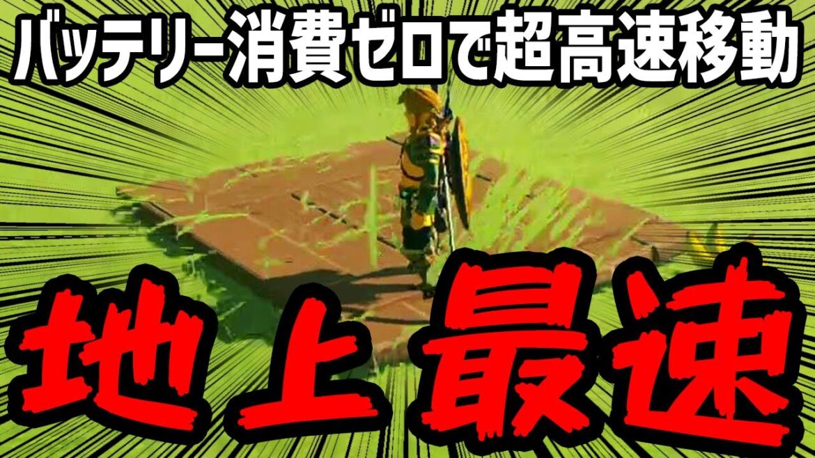 【ゼルダの伝説 ティアキン】バッテリー消費ゼロで超高速移動できる裏技【ティアーズ オブ ザ キングダム】【Zelda Tears of the Kingdom】攻略