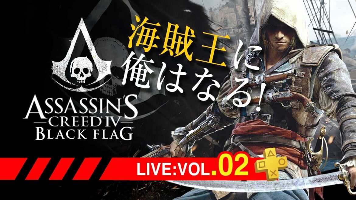 02:アサシンクリードIV ブラック フラッグ/Assassin’s Creed IV Black Flag 海賊王に俺はなる