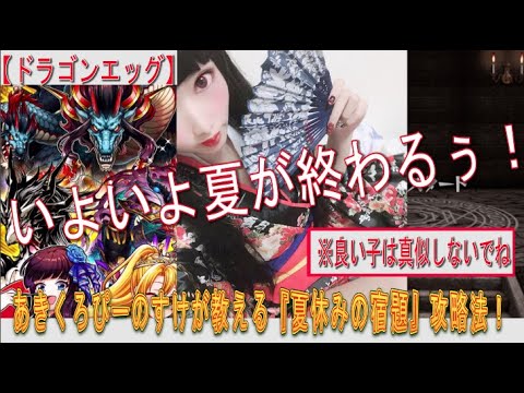 【ドラゴンエッグ】いよいよ夏が終わる!あきくろぴーのすけが教える『夏休みの宿題』攻略法!!! ※良い子は絶対に真似しないでね!