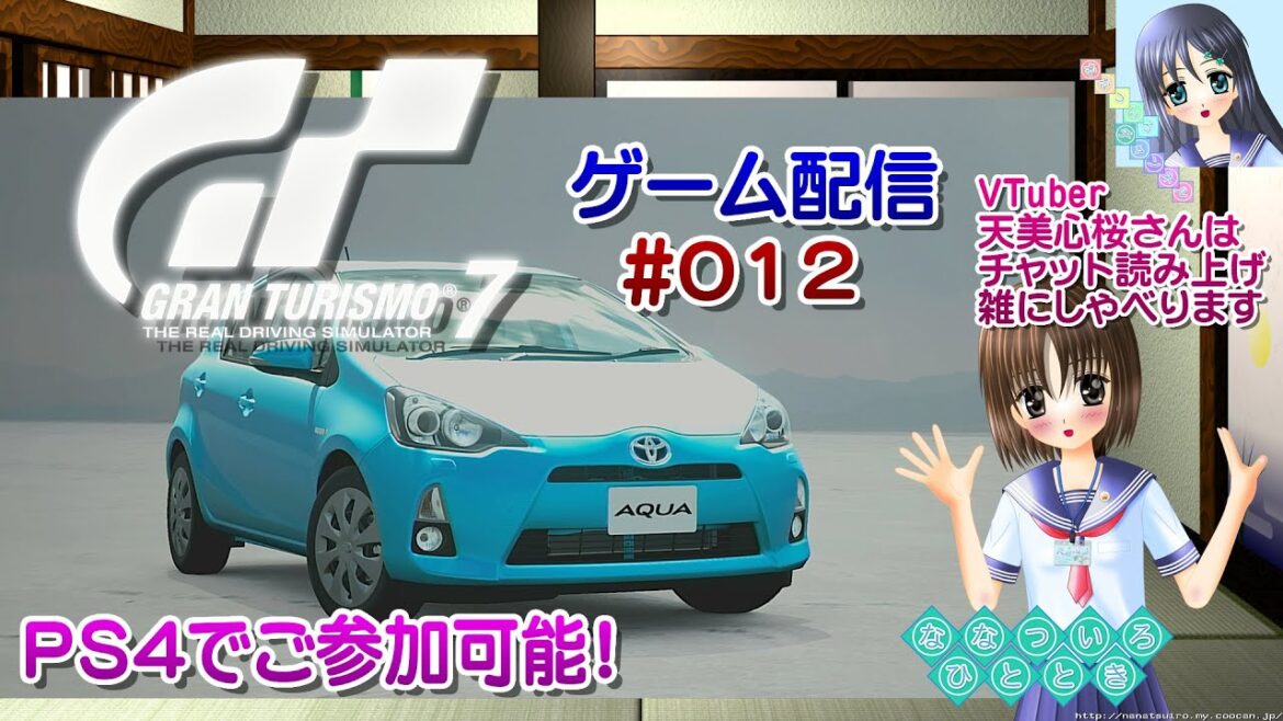 【ゲーム配信】PS4◆012 グランツーリスモ7 GRAN TURISMO 7 GT7/PS4でご参加可能!【Vtuber】天美心桜さんはチャット読み上げ、雑にしゃべるよ【ななついろチャンネル】