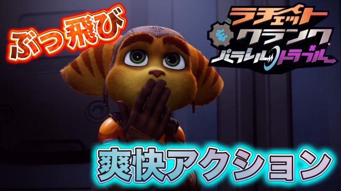 2人の新たな冒険が始まる!!【ラチェット&クランク パラレルトラブル】