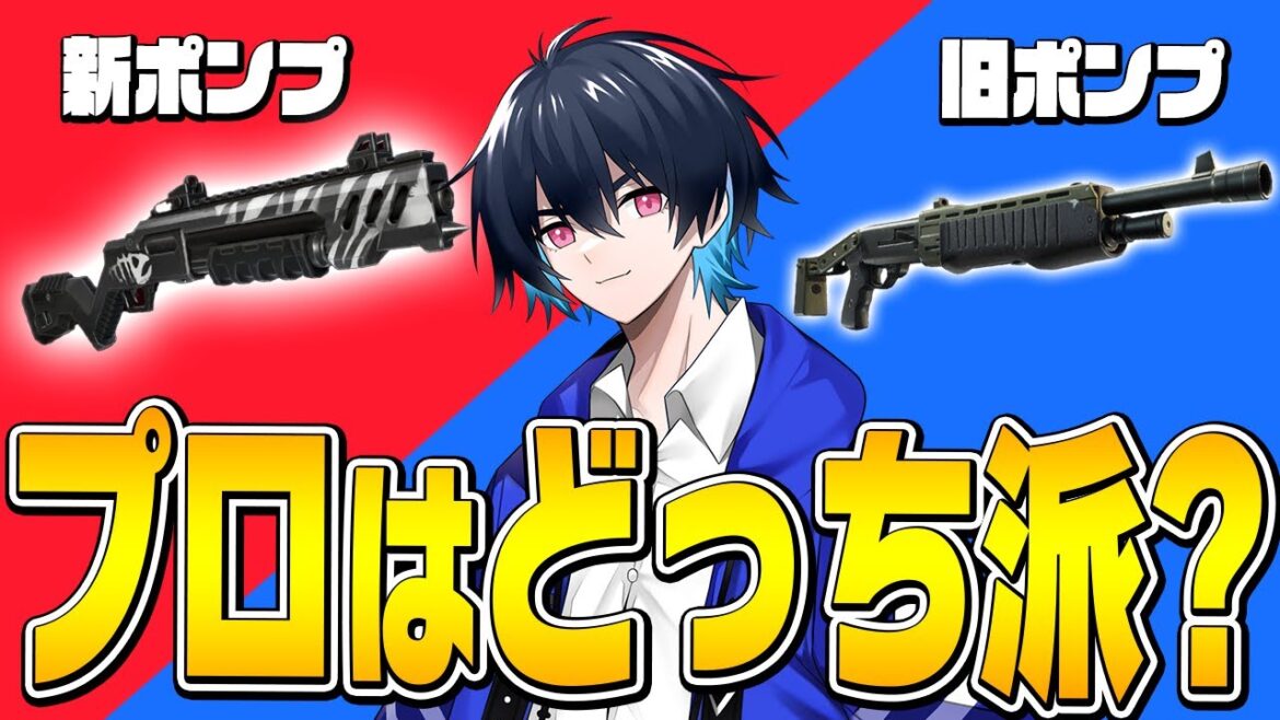 プロに聞く!!シーズン4のショットガンはどっちを持つべき?【フォートナイト/Fortnite】