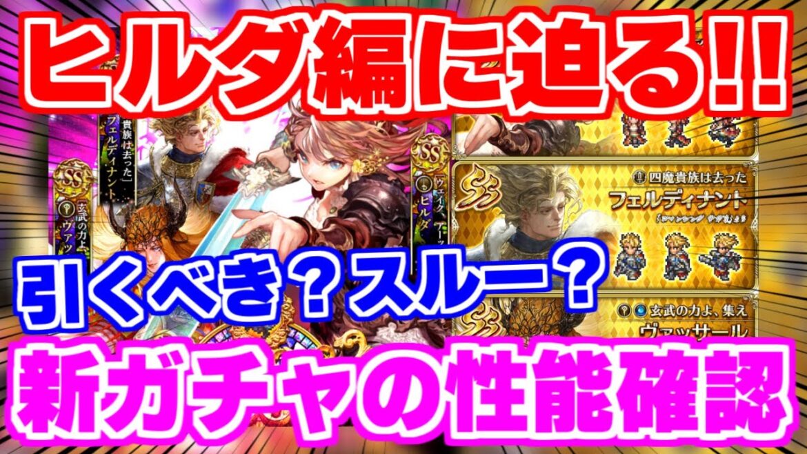 【ロマサガRS】今引くべきなのは…?ヒルダ編性能チェック!【ロマンシング サガ リユニバース】