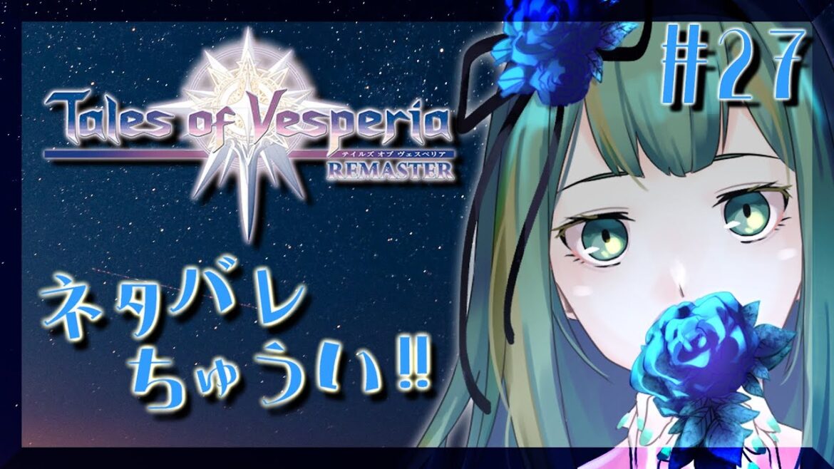 【#テイルズオブヴェスペリア #TOV 】終局な雰囲気出してる激ヤバ帝都に突貫#27【#Vtuber/涼矢ゆみめ】