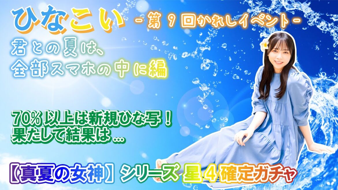 【ひなこい】かれイベも終盤ですね。期間限定ミッション報酬の星4確定ガチャを引いていきましょう!第9回かれしイベント 『君との夏は、全部スマホの中に』編