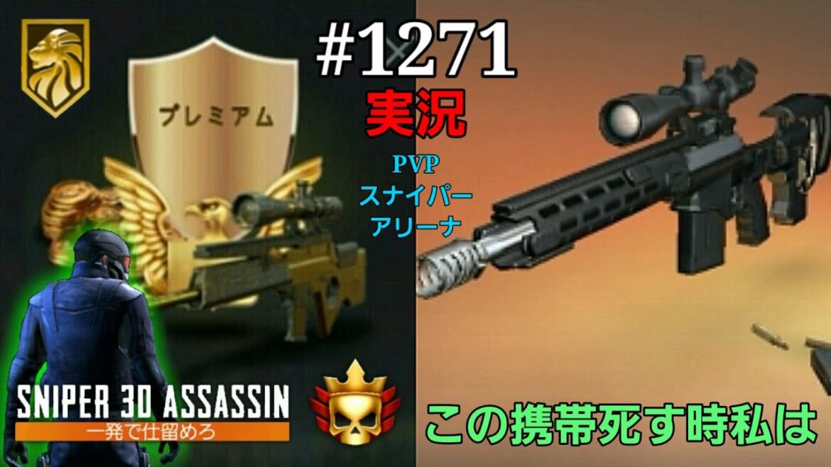 #1271【スナイパー3Dアサシン】【実況】「PVPスナイパーアリーナ この携帯死す時私は」【スマホ】