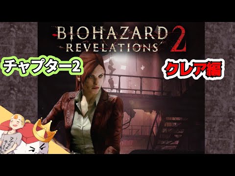 #02 チャプター2:クレア編「バイオハザードリベレーションズ2」【すしまる】
