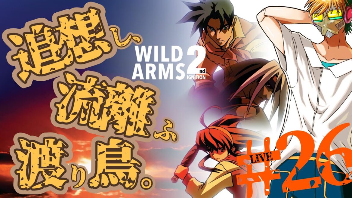 【ワイルドアームズ2ndイグニッション】【26】追想し、流離ふ渡り鳥。【PS5】科学大迫力研究所ブルコギドン戦