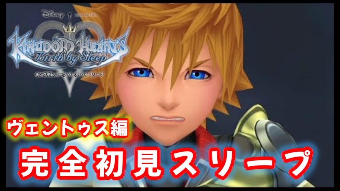 【キングダムハーツ バースバイスリープ】ヴェントゥス編のストーリーを初見でやっていく #どんだけ配信 day2