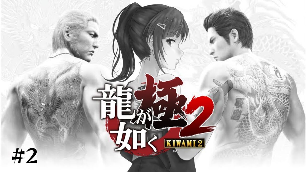 【龍が如く極2】関東の龍と関西の龍と早瀬の走 #2【早瀬走/にじさんじ】