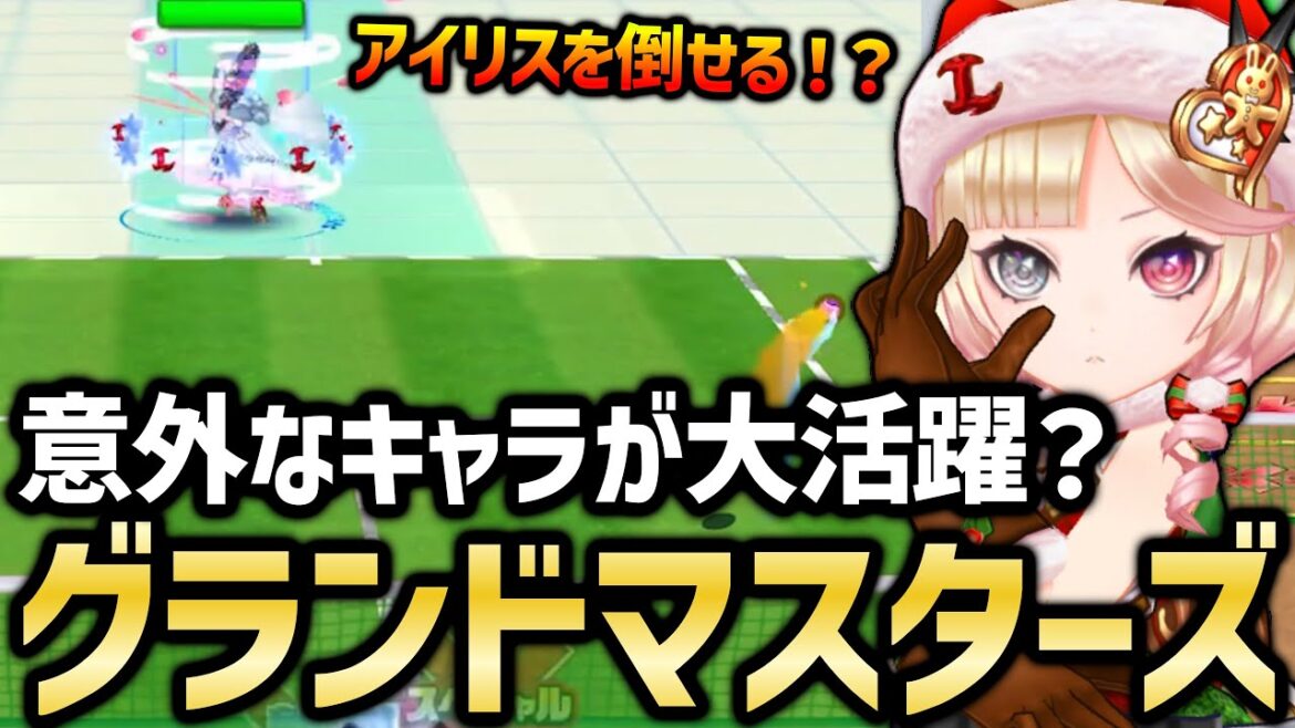強者たちの祭典!第27回グランドマスターズを実況&解説!【白猫テニス】